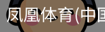 凤凰体育